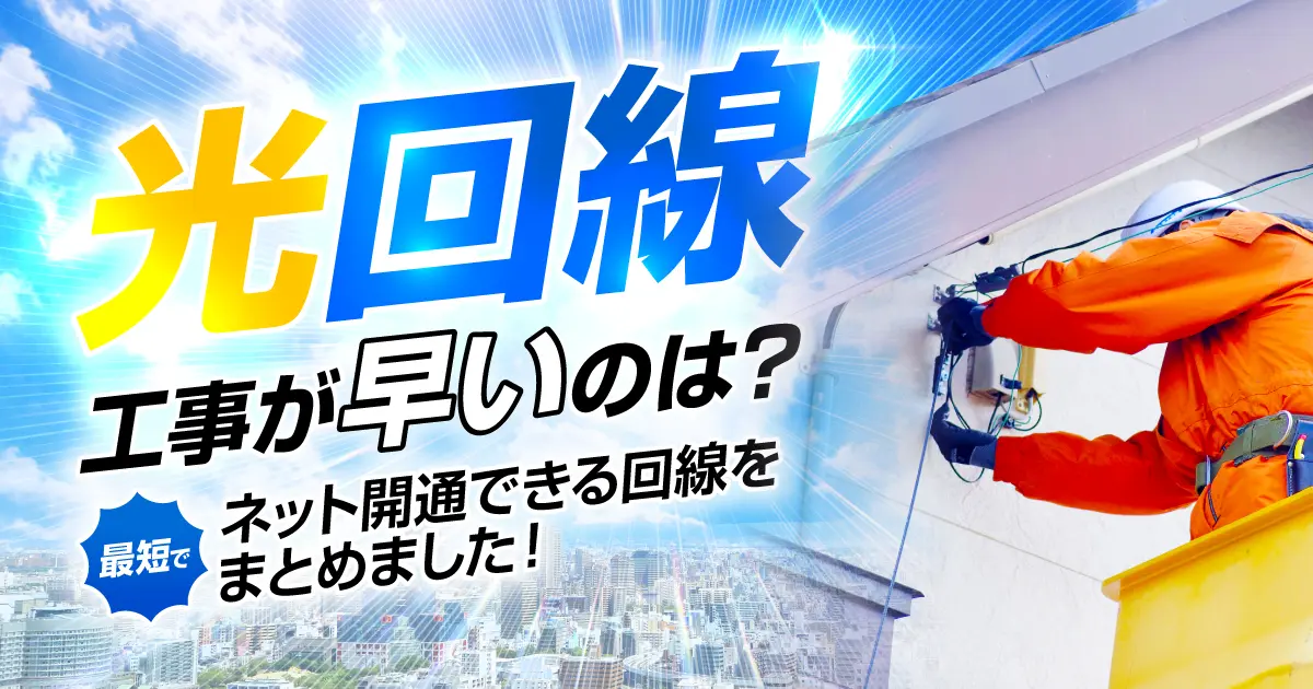 光回線工事が早いのは